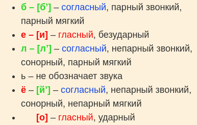 Фонетический разбор слова бельё